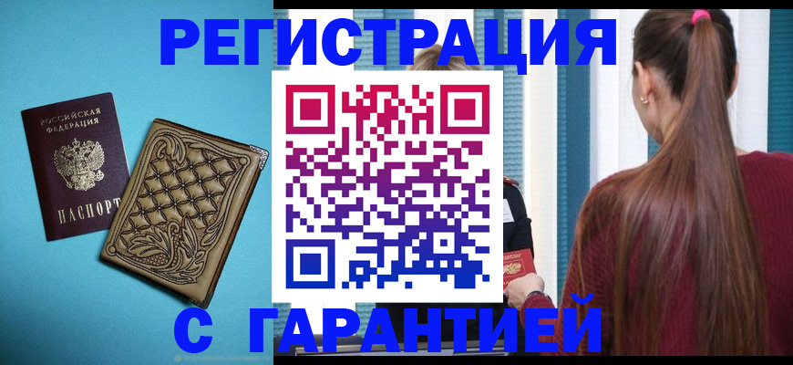 прописка гарантия в Коркино